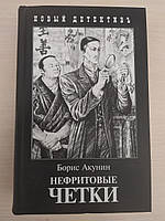 Нефритові Четки. Борис Акунін (тверда обкладинка)