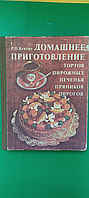 Домашнее приготовление тортов пирожныхм печеньям пряников пирогов Кенгис б/у книга