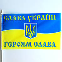 Флажок Украины с гербом и надписью Слава Україні Героям Слава атлас 10 х 15 см.