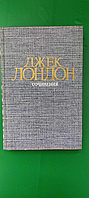 Джек Лондон Сочиніння. Морський вовк Зов предків Білий ілик  б/у книга