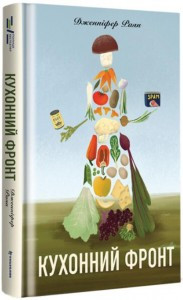 Книга "Кухонний фронт" Дженніфер Раян, фото 1