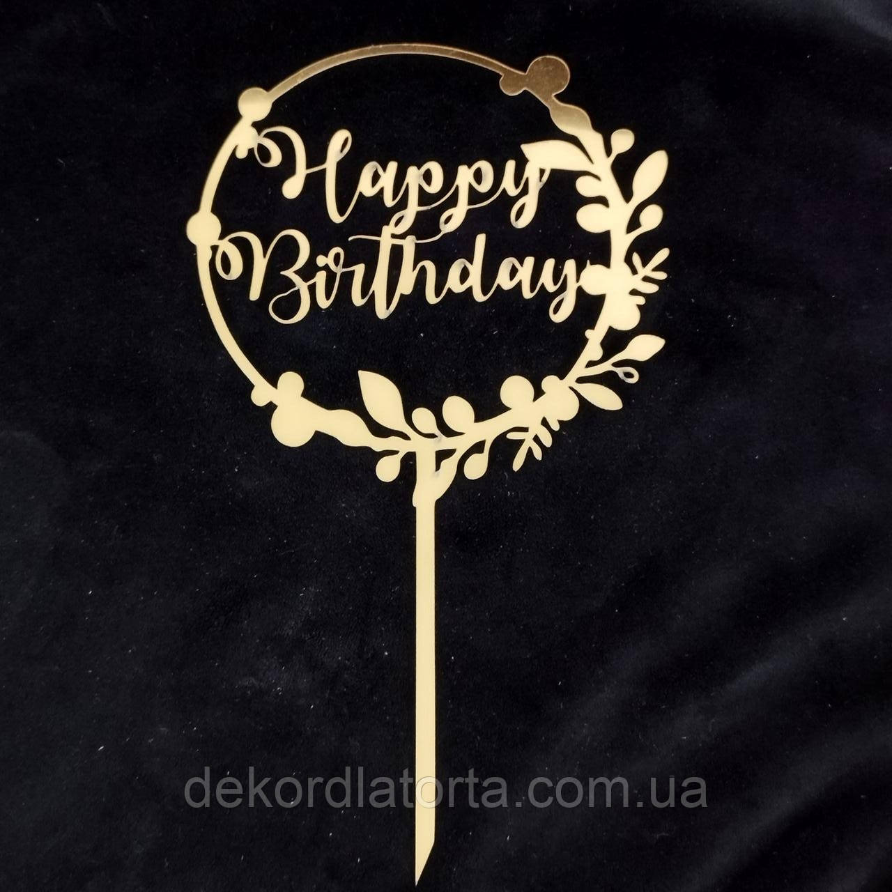 Топпер акриловий золото "Happy birthday"