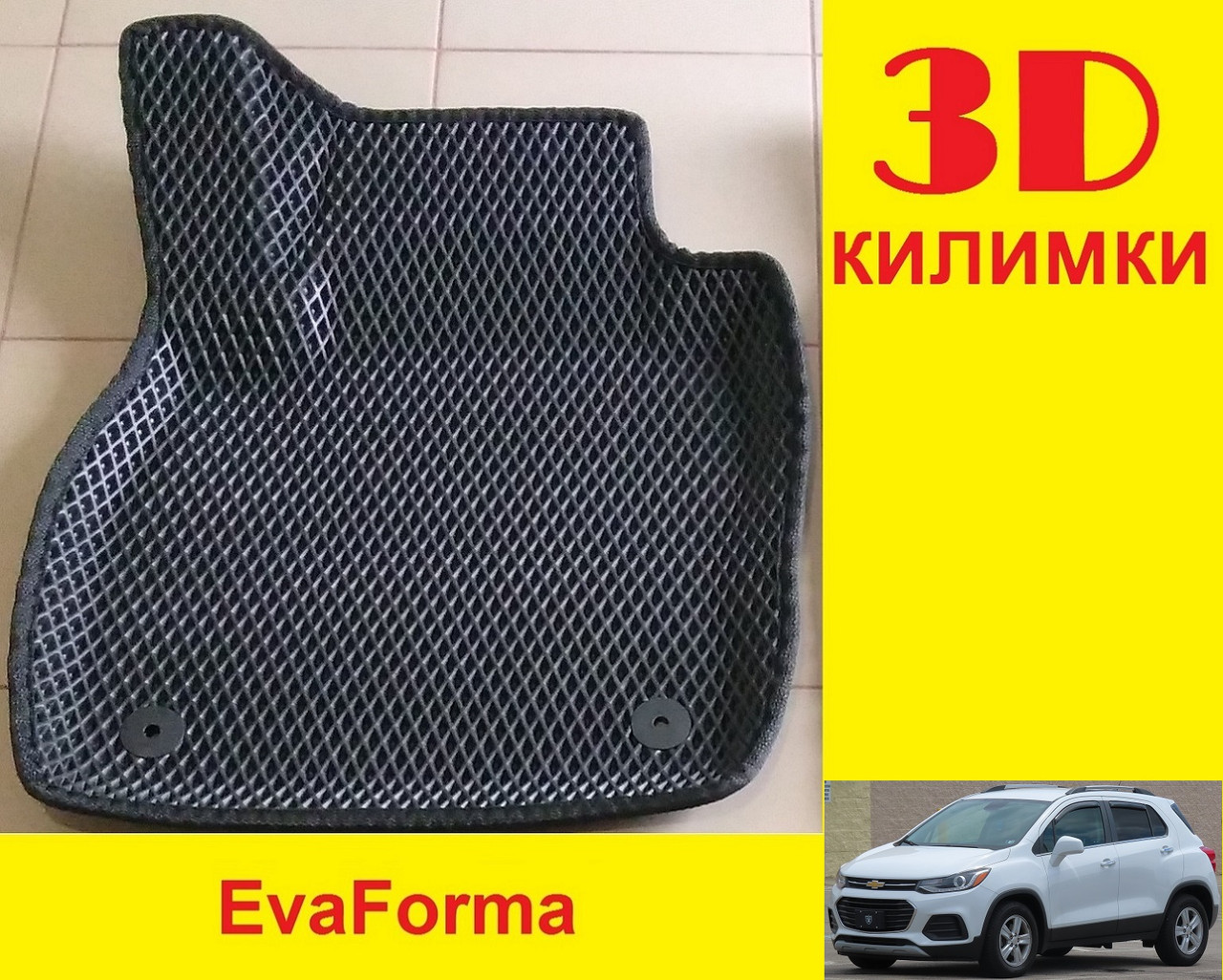 3D килимки EvaForma на Chevrolet Trax '12-21, килимки ЕВА