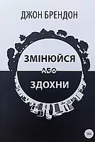 Змінюйся або здохни Джон Брендон