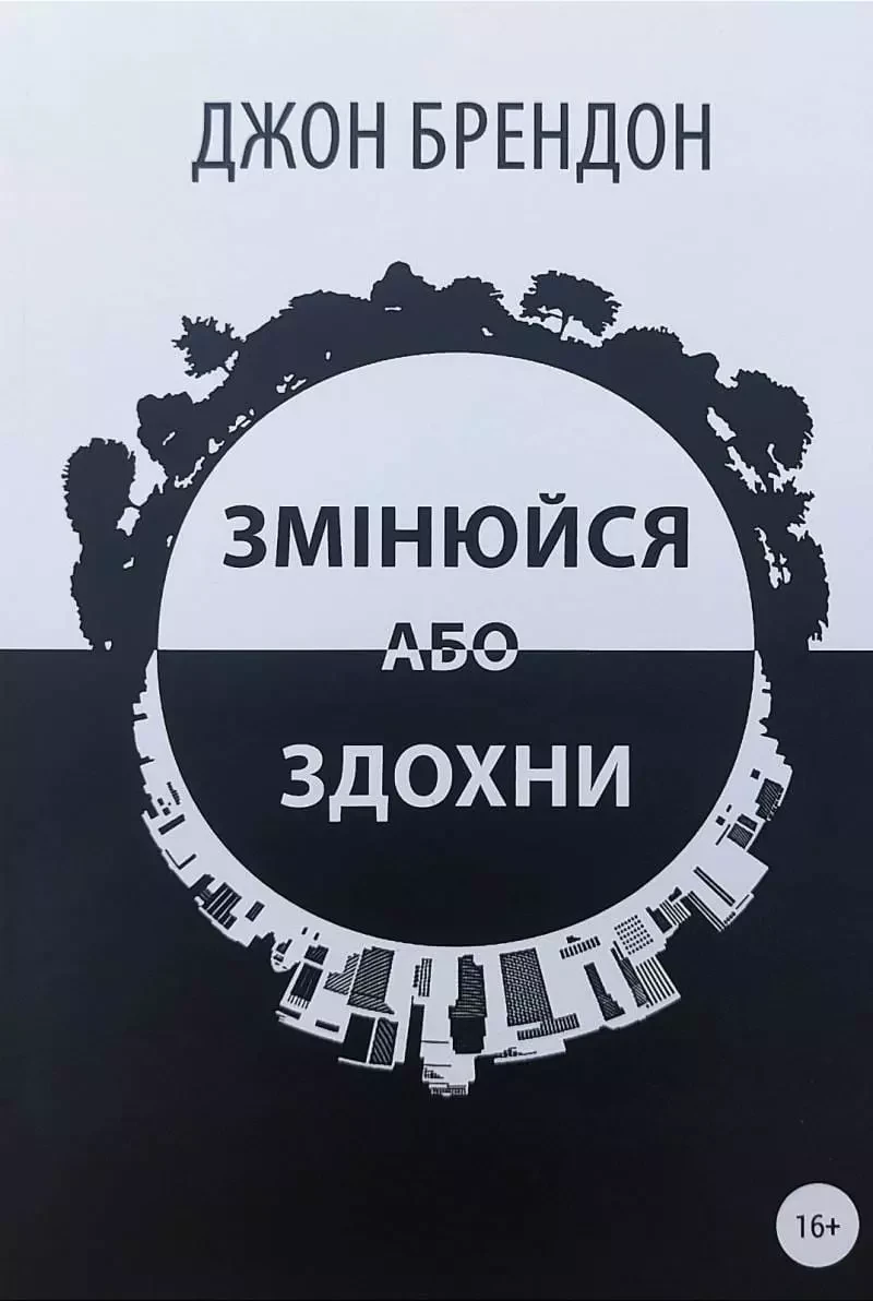 Змінюйся або здохни Джон Брендон, фото 1
