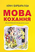 Мова кохання Алан і Барбара Піз