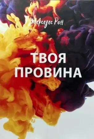 Твоя провина Мерседес Рон