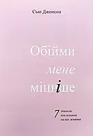 Обійми мене міцніше Сью джонсон