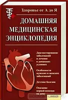 Книга - Домашняя медицинская энциклопедия. Aвтор - Бородулина В..(УЦЕНКА)