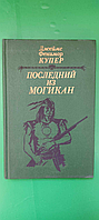 Последний из могикан или повествование о 1757 годе Джеймс Фенимор Купер б/у книга