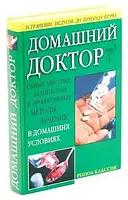 Книжка - Домашній лікар. Найшвидші, безпечні та ефективні методи лікування в домашніх умовах