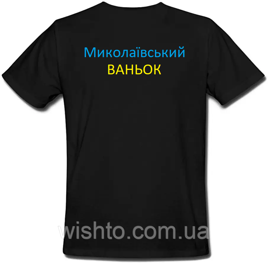 Футболка Миколаївський Ваньок