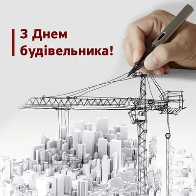З Днем будівельника!
