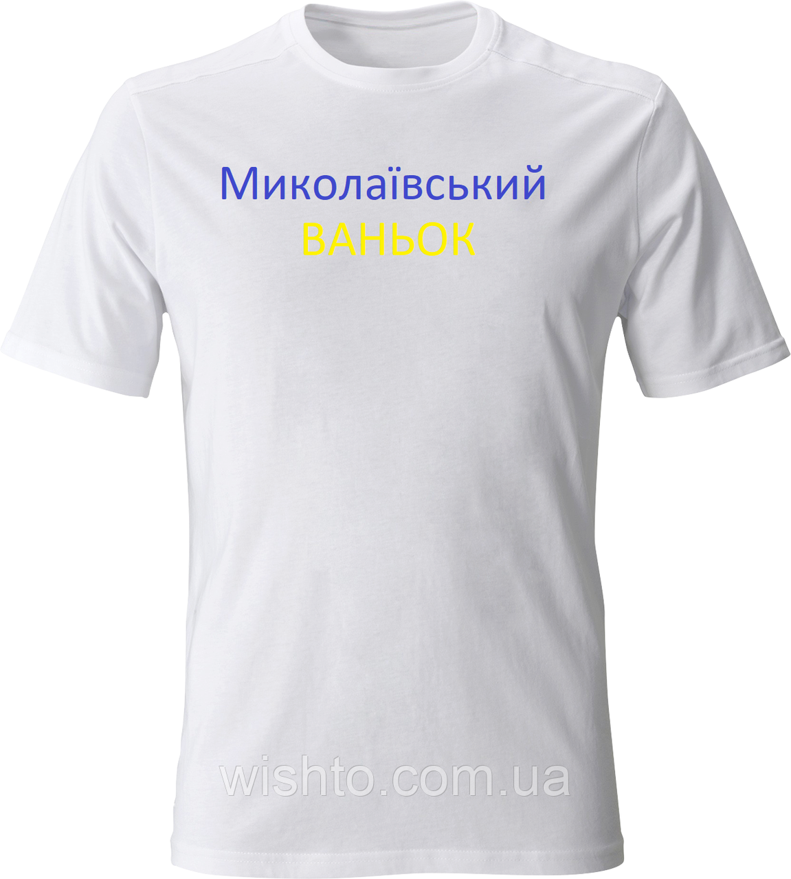 Футболка Миколаївський Ваньок