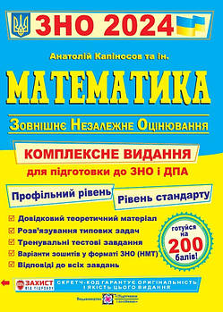 Математика 2024. Комплексна підготовка до ЗНО і ДПА . Капіносов