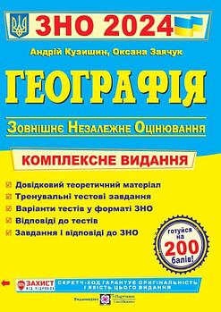 Географія . Комплексне видання ЗНО 2024. Заячук, Кузишин