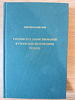 Книга Украинские заимствования в ужанском венгерском говоре
