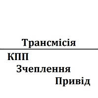 Трансмісія - КПП/Зчеплення/Привід