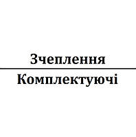 Зчеплення / Комплектуючі