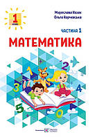 Математика: навчальний посібник для 1 класу. У 3 ч. Ч. 1 Козак М., Корчевська О