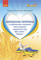 Парціальна програма "Моя країна Україна" Гавриш Н.В. Косенчук О.Г. Піроженко Т.О.