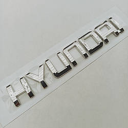 Емблема - надпись Hyundai 160*25 мм