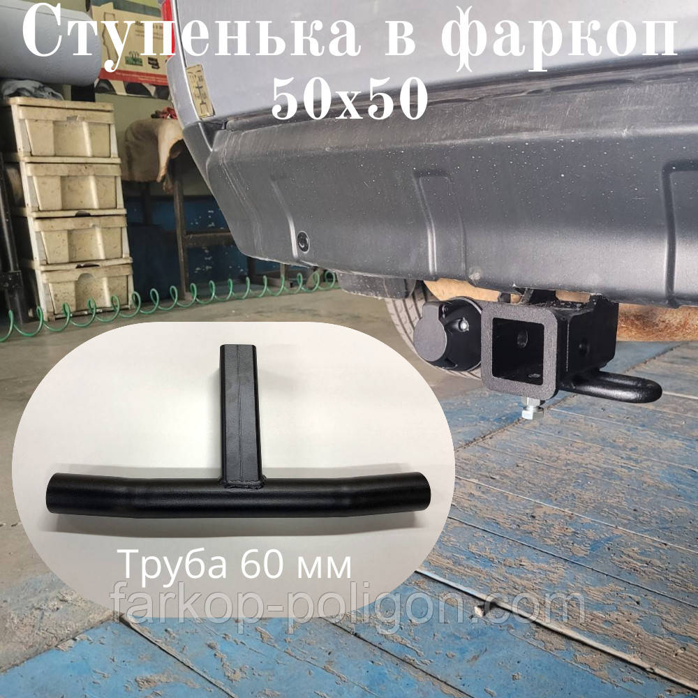 Ступенька подножка в фаркоп из трубы диаметром 50 мм, фото 1