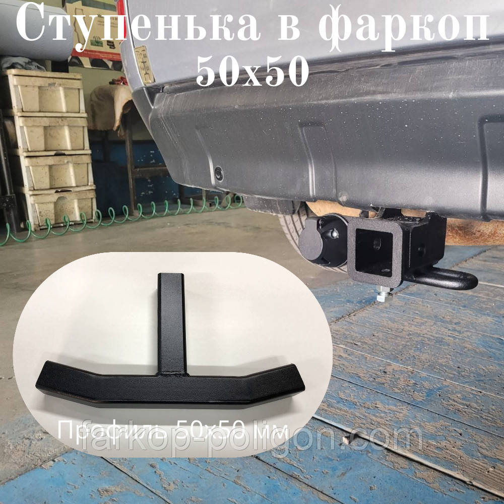 Ступінька підніжка в фаркоп із труби діаметром 60 мм, фото 1