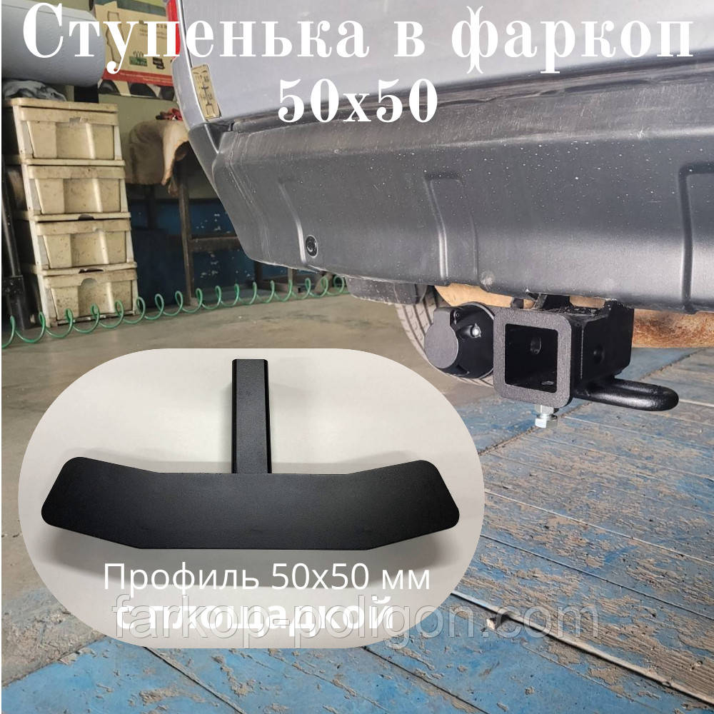 Ступінька підніжка в фаркоп із квадратного профілю діаметром 50х50 мм, фото 1