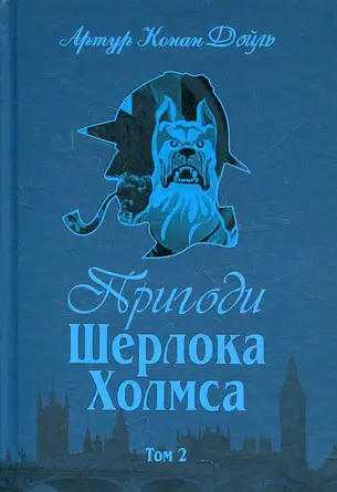 Пригоди Шерлока Холмса Том 2. Артур Конан Айл, фото 2