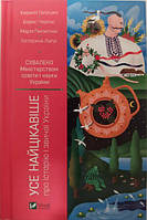 Усе найцікавіше про історію і звичаї України. Черкас Б., Липа К., Галушко К., Полипчак М..