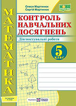 5 клас. Математика. Контроль навчальних досягнень. Самостійні та контрольні роботи. Діагностувальні роботи до