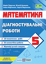 5 клас. Математика. Діагностувальні роботи до підручника Мерзляка (Кулешко В., Мартинюк О., Мартинюк С.,