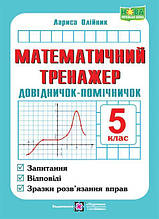 5 клас. Математичний тренажер. Довідничок-помічничок. Посібник з математики (Олійник Л.), Підручники і