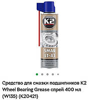 Засіб для змащення підшипників K2 Wheel Bearing Grease спрей 400 мл (W135) (K20421)