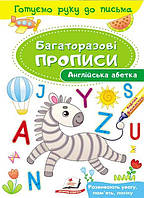 Прописи для малюків Багаторазові прописи Англійська абетка (9789669474193)