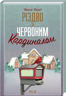 Книга "Різдво з червоним кардиналом" Фенні Флегг