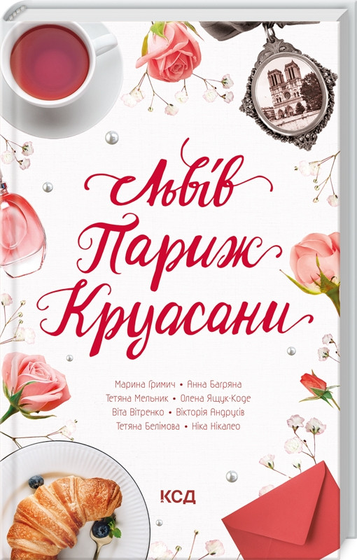 Книга "Львів. Париж. Круасани" Ніка Нікалео