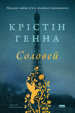 Книга "Соловей" Крістін Генна, фото 1