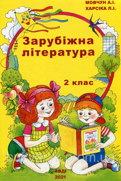 Зарубіжна Література. 2 Клас. Підручник [Мовчун, Харсіка, Вид.