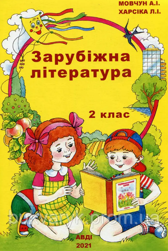 Зарубіжна Література. 2 Клас. Підручник [Мовчун, Харсіка, Вид.