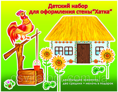 Дитячий набір на стіну "Хатка"