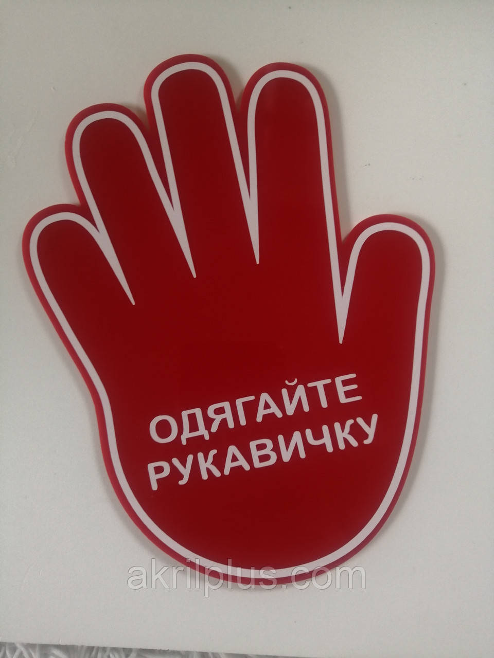 Табличка в магазин "ОДЯГАЙТЕ РУКАВИЧКУ"