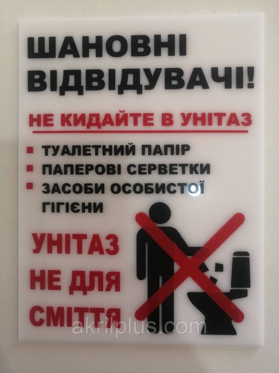 Табличка Не кидайте в унітаз сміття