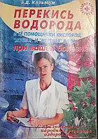 Книга - В. Казьмін "Перекис водню та її помічники кисень, "жива" і "мертва" вода за вашої бо (УЦЕНКА)