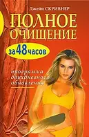 Книга - Полное очищение за 48 часов. Программа двухдневного обновления Джейн Скривнер