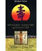 Книга - Китайское искусство целительства. История и практика врачевания от древности до наших дней.