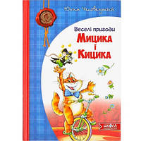 Книга дитяча Веселі пригоди Міцика та Кіцика. Ю.Чеповецький