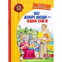 Книга дитяча Всі добрі люди - одна сім`я. В.Сухомлинський