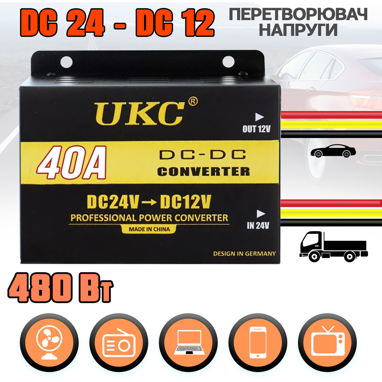 Перетворювач напруги UKC-40A 24v-12v інвертор перетворює електрику DC/DC з 24 В у 12 В